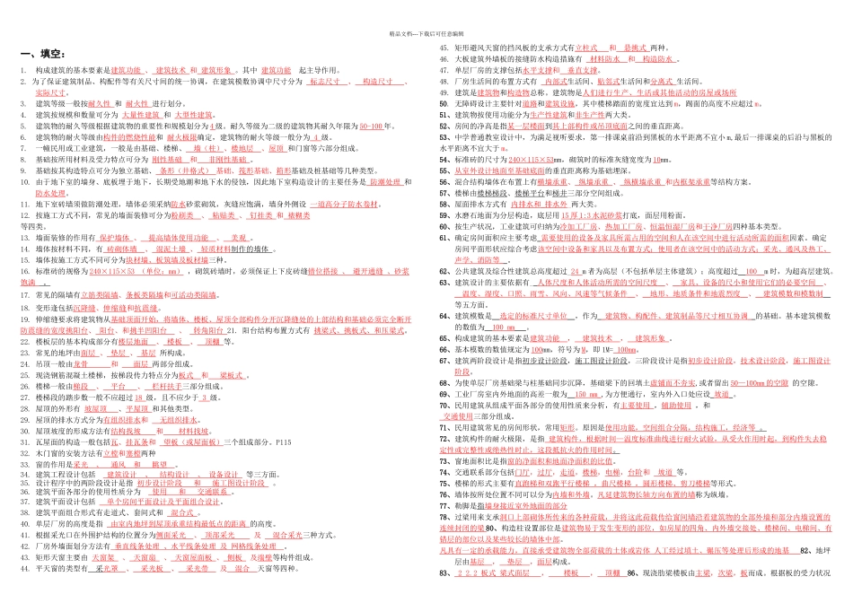 房屋建筑学题库完整_第1页