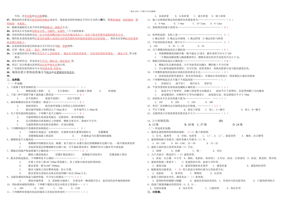 房屋建筑学题库完整_第2页