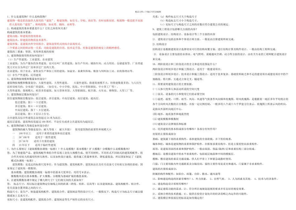 房屋建筑学题库完整_第3页