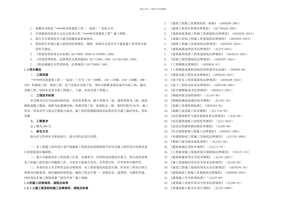 房屋建筑工程施工组织设计_第1页