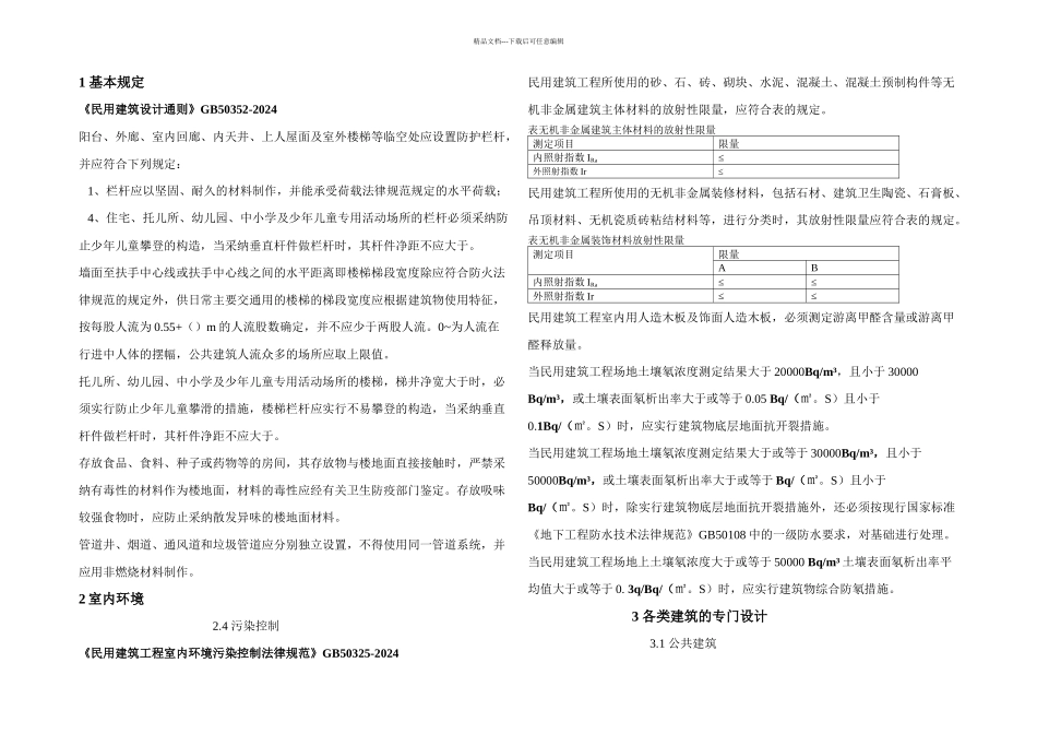 房屋建筑强制性条文_第1页