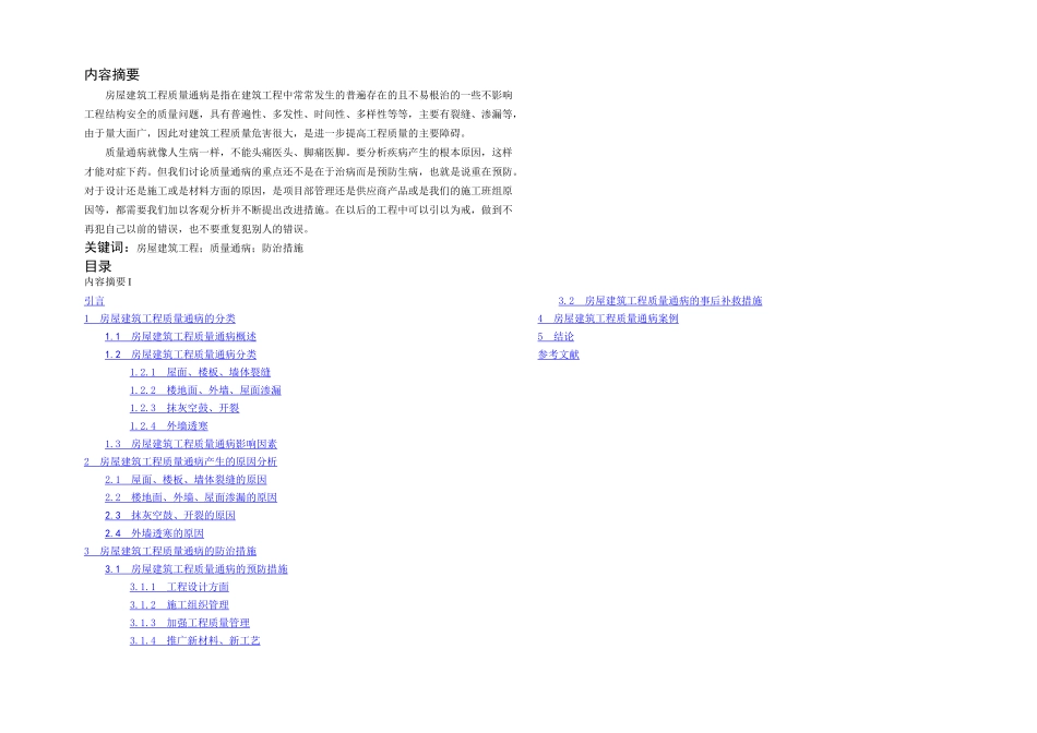 房屋建筑工程质量通病探讨_第2页