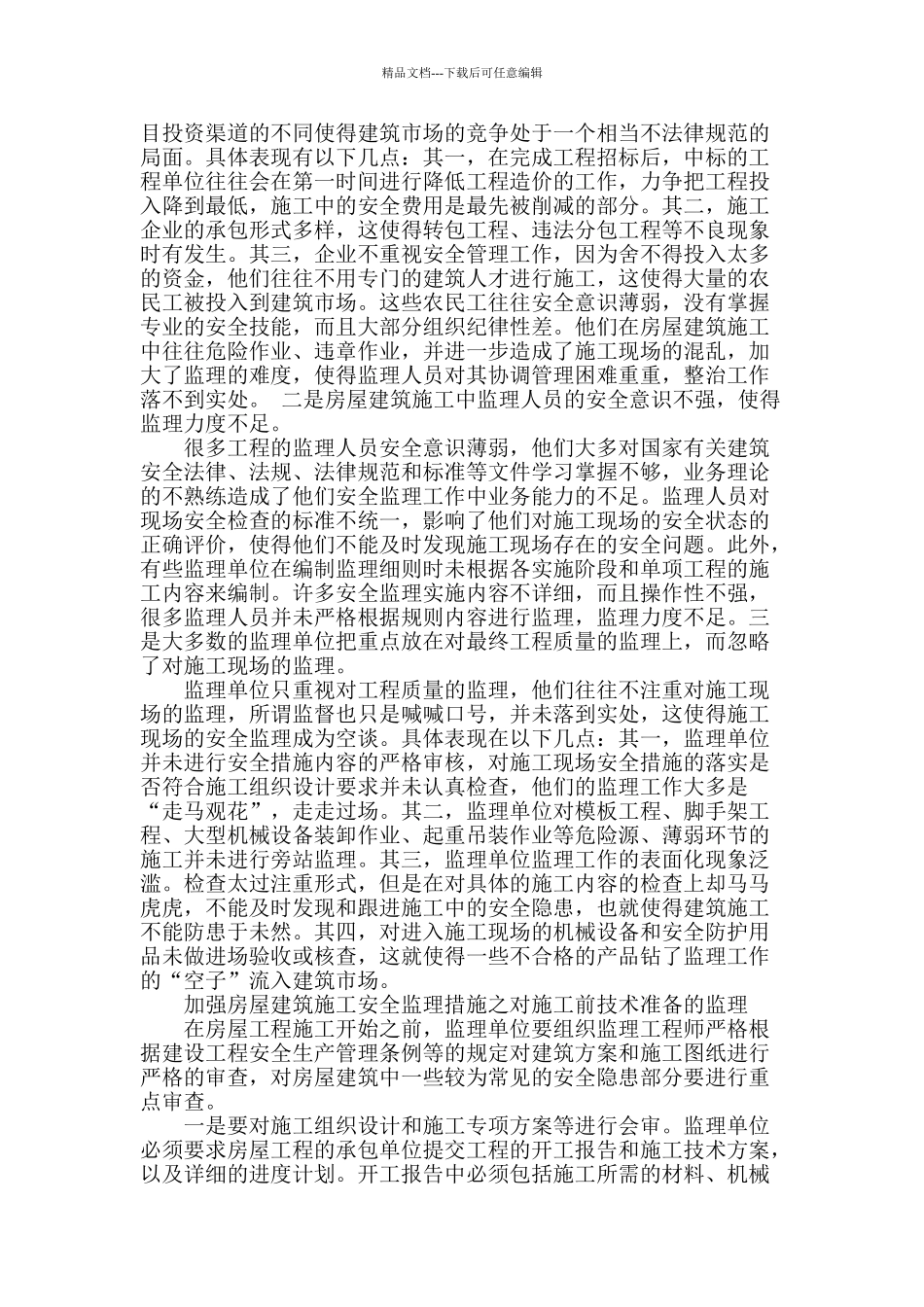 房屋建筑施工安全监理分析_第2页