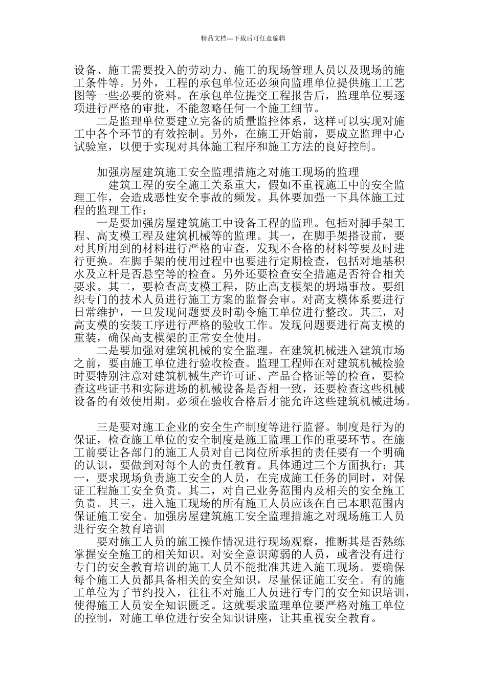 房屋建筑施工安全监理分析_第3页