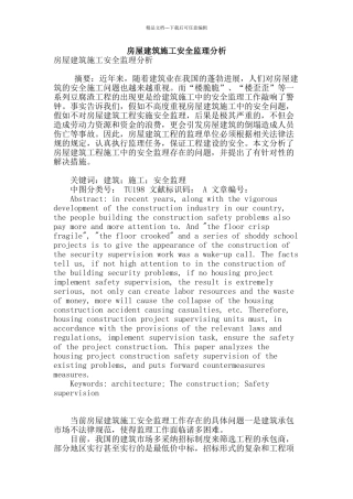 房屋建筑施工安全监理分析