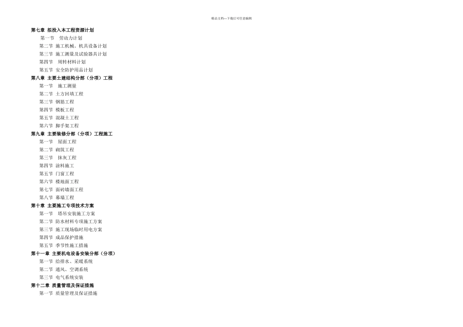 房屋建筑最全施工组织设计_第2页