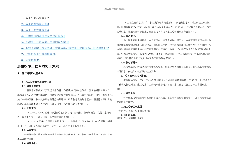 房屋拆除工程专项施工方案_第1页