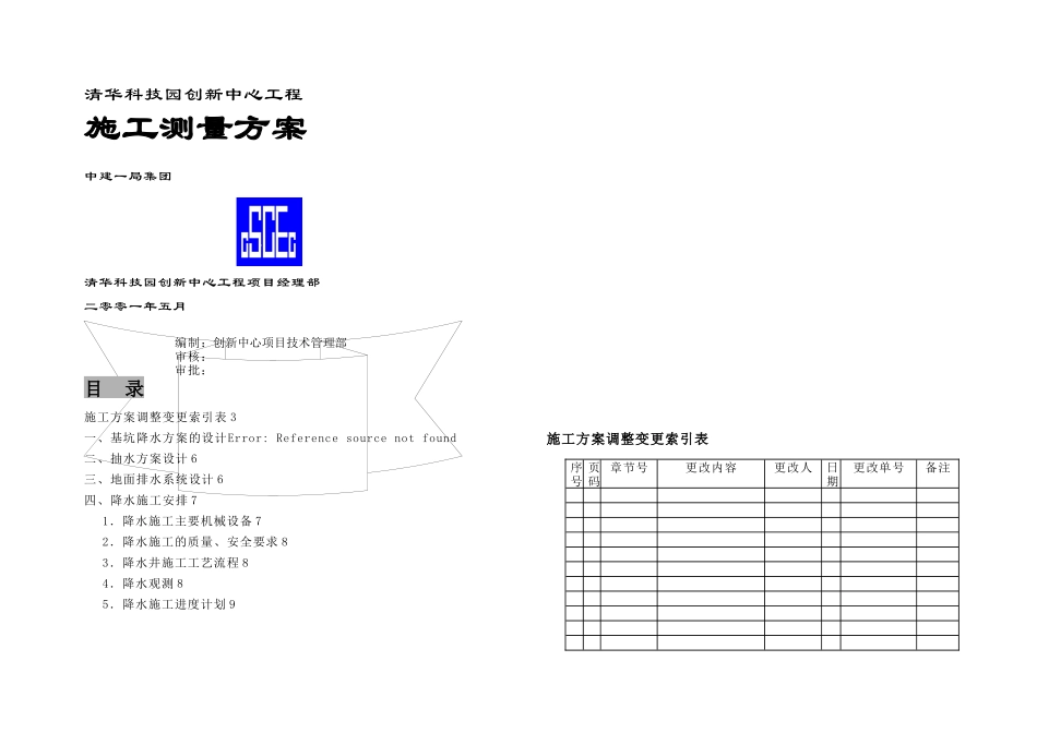 房建施工测量方案_第1页
