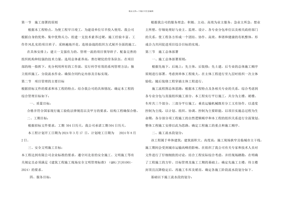 房建施工组织设计施工部署_第1页