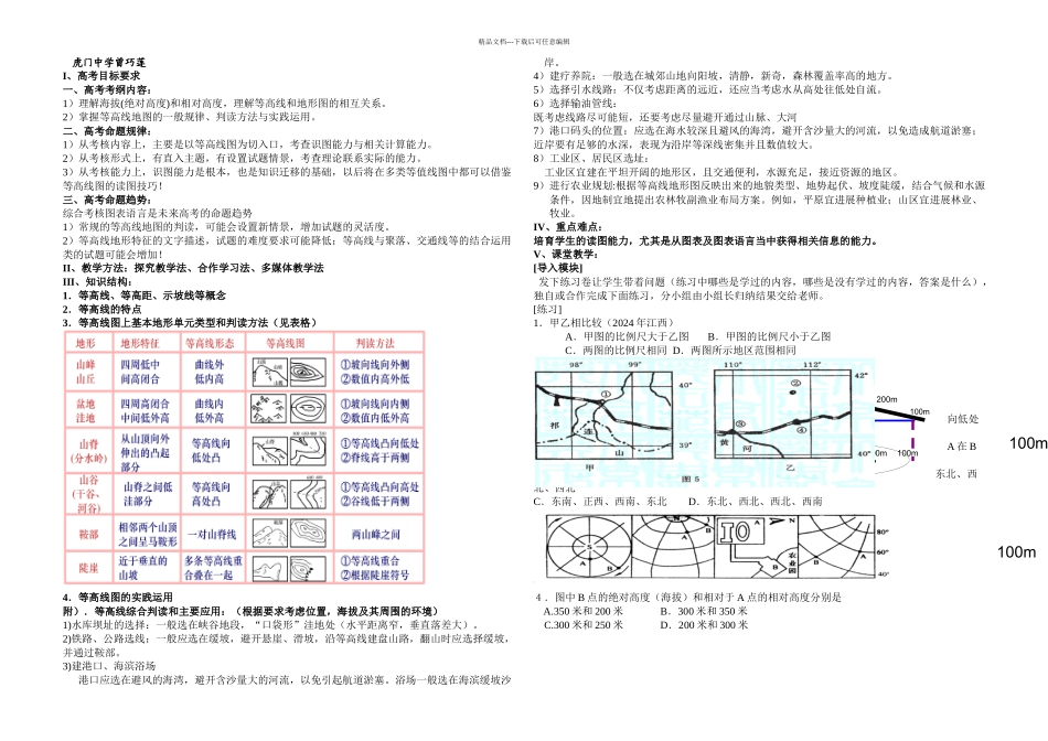 所有分类等高线地形图教学设计_第1页
