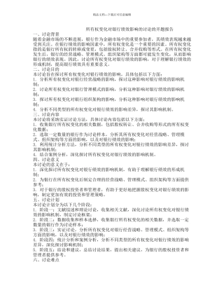 所有权变化对银行绩效影响的研究的开题报告