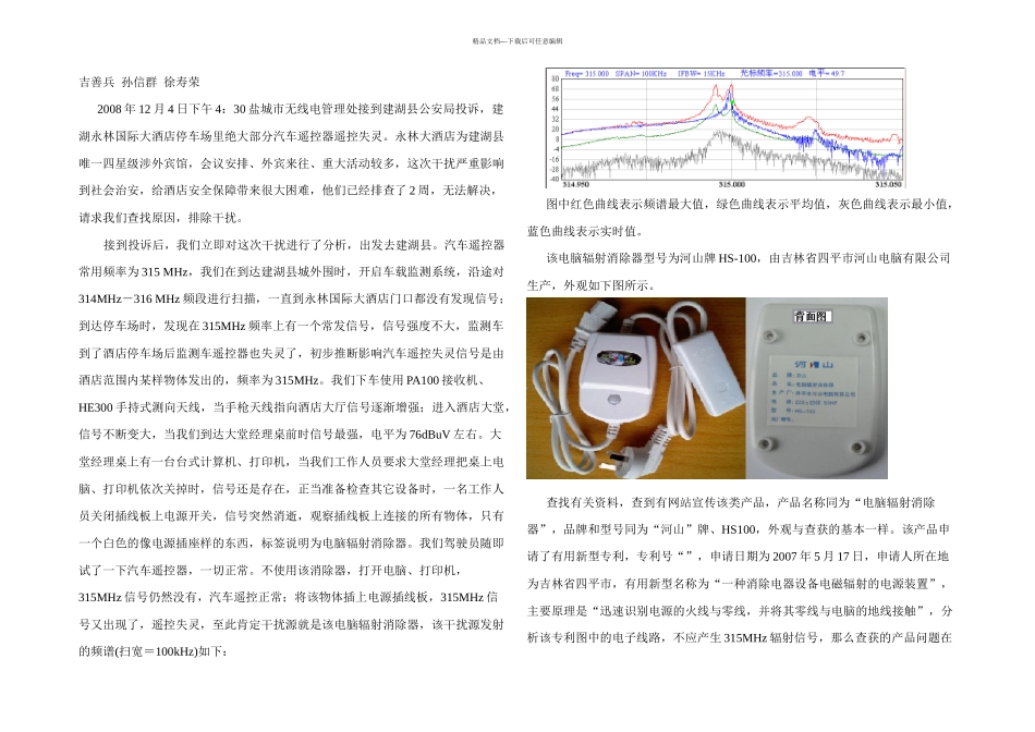 所谓的电脑辐射消除器剖析及干扰案例_第1页