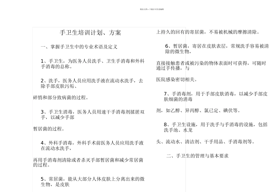 手卫生培训计划方案_第1页