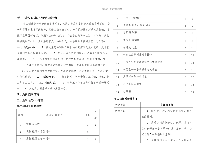 手工制作社团活动计划及_第1页
