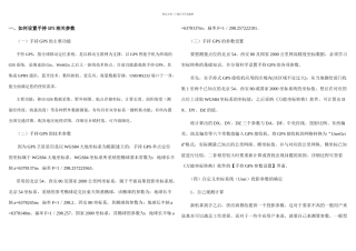 手持GPS参数设置及全国各地坐标转换参数