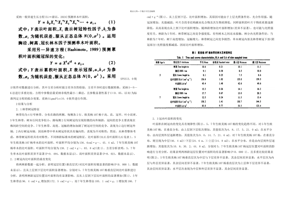 手持活体叶面积测量仪在杨树农田防护林带单木叶面积研究上的应用_第2页