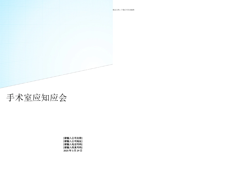 手术室应知应会_第1页