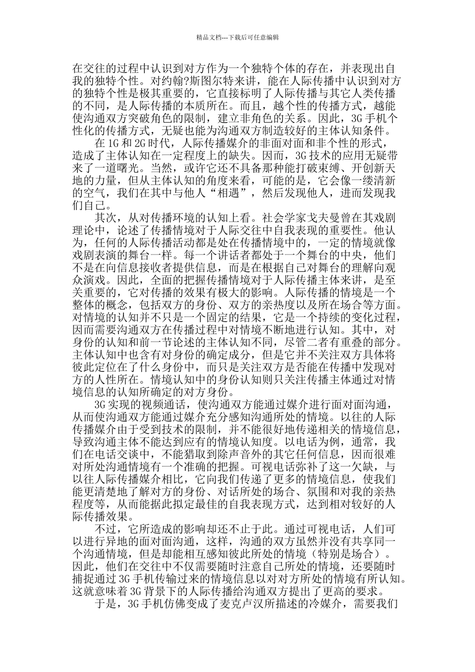 手机3g时代下的人际传播审视_第2页