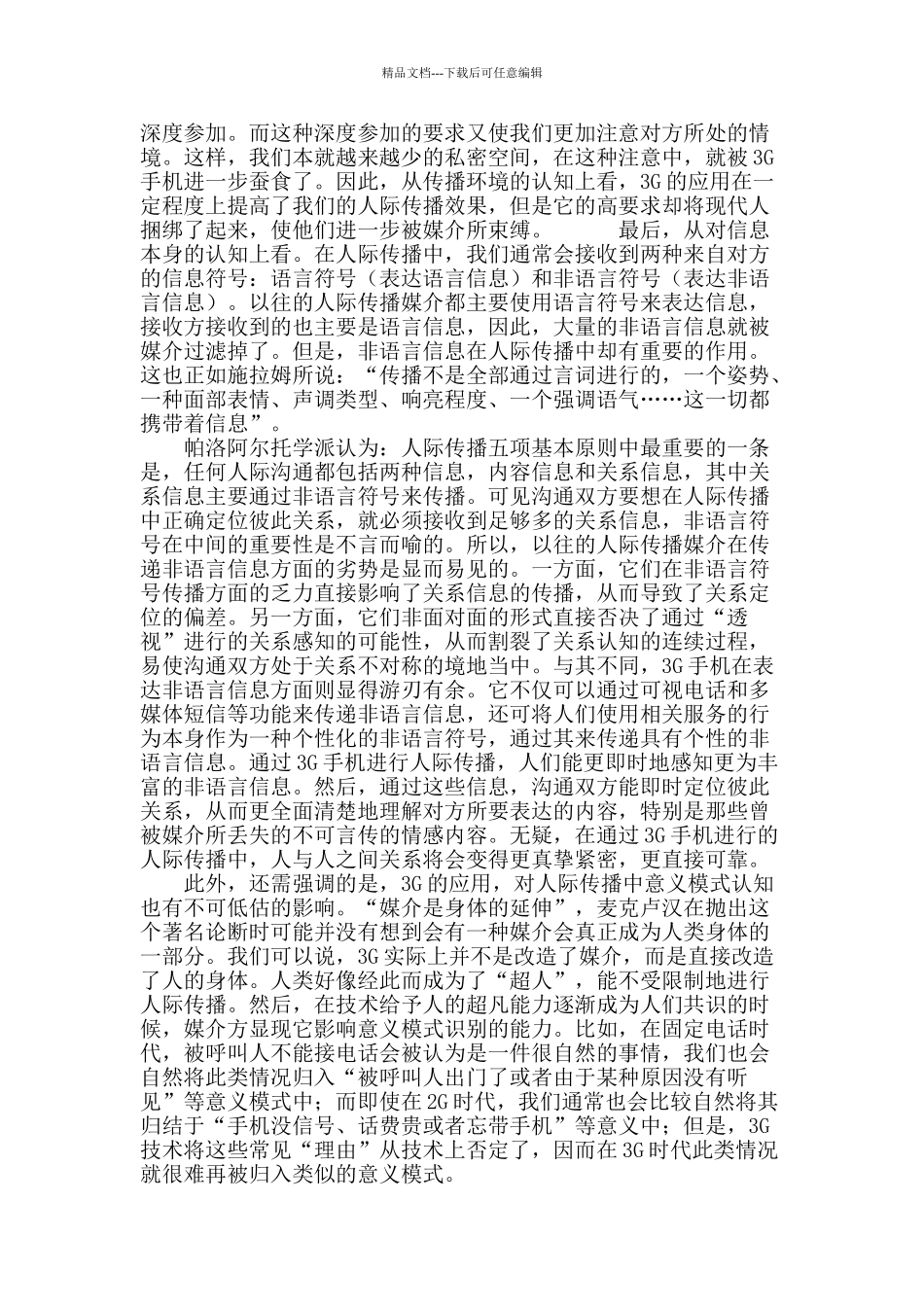 手机3g时代下的人际传播审视_第3页