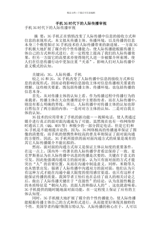 手机3g时代下的人际传播审视