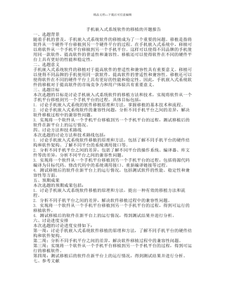 手机嵌入式系统软件的移植的开题报告