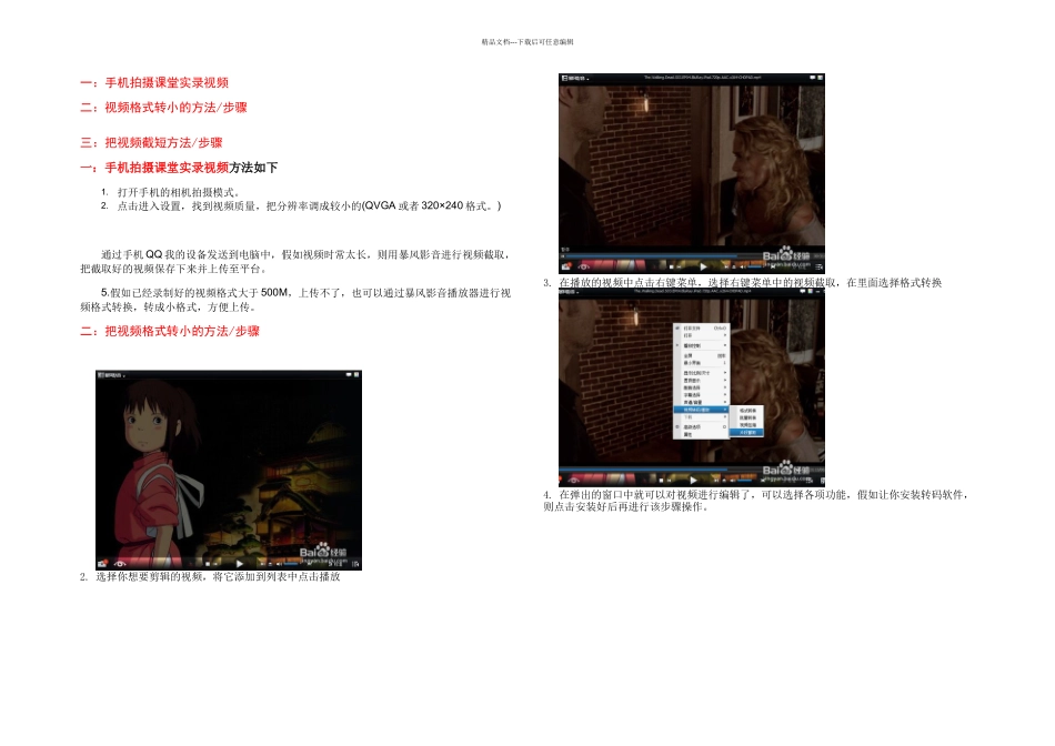 手机拍视频视频转小视频截短方法_第1页