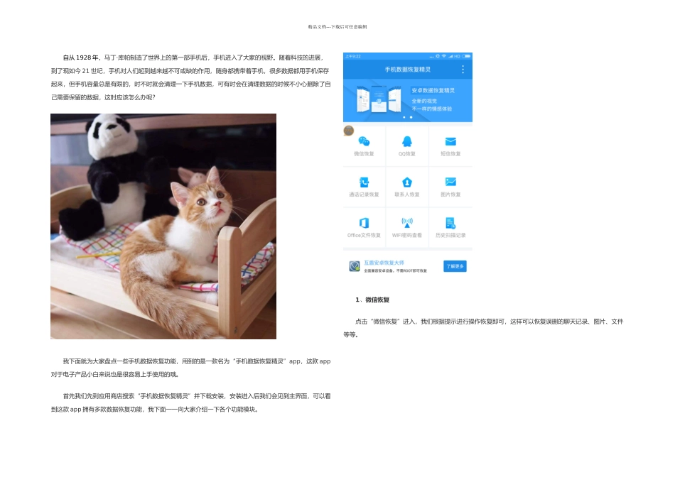 手机数据恢复功能盘点不用担心误删数据了_第1页