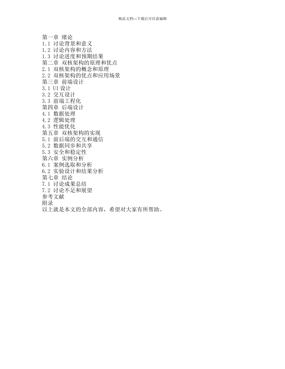 手机软件双核架构的实现的开题报告_第2页