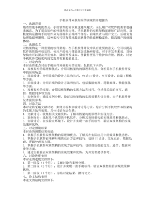 手机软件双核架构的实现的开题报告