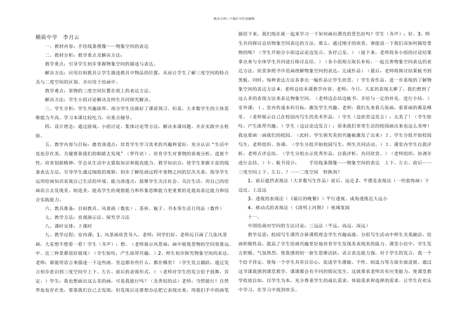 手绘线条图像——物象空间的表达的教学设计_第1页