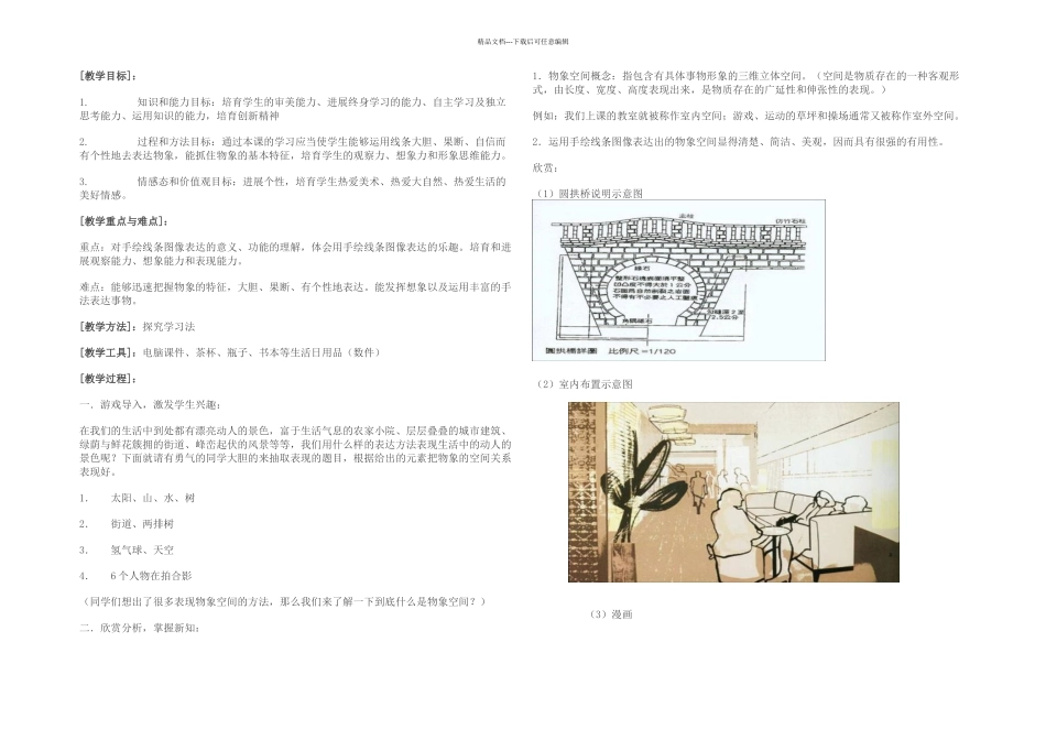 手绘线条图像——物象空间的表达的教学设计_第2页