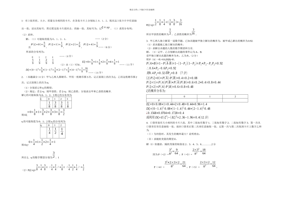 打印一份-离散型随机变量典型题_第1页