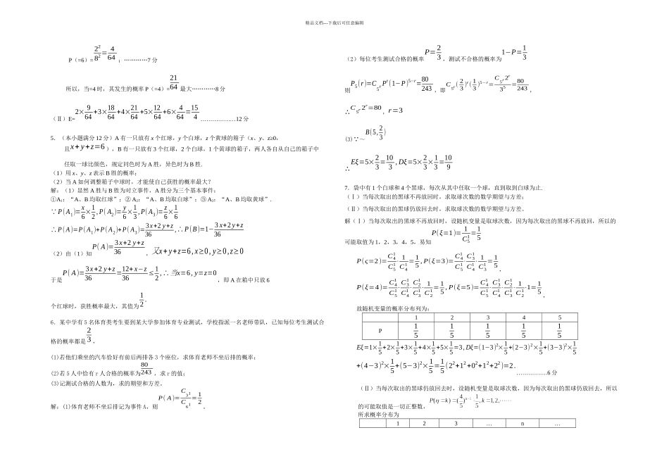 打印一份-离散型随机变量典型题_第2页