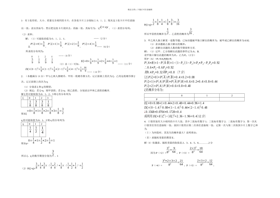 打印一份离散型随机变量典型题_第1页
