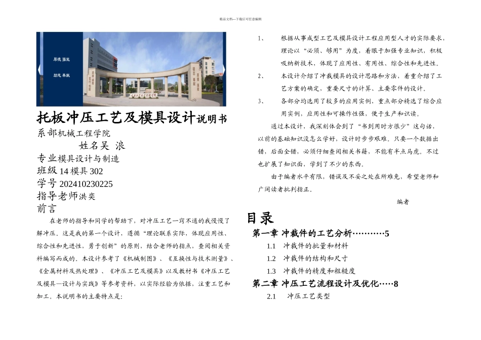 托板冲裁模具设计说明书_第1页