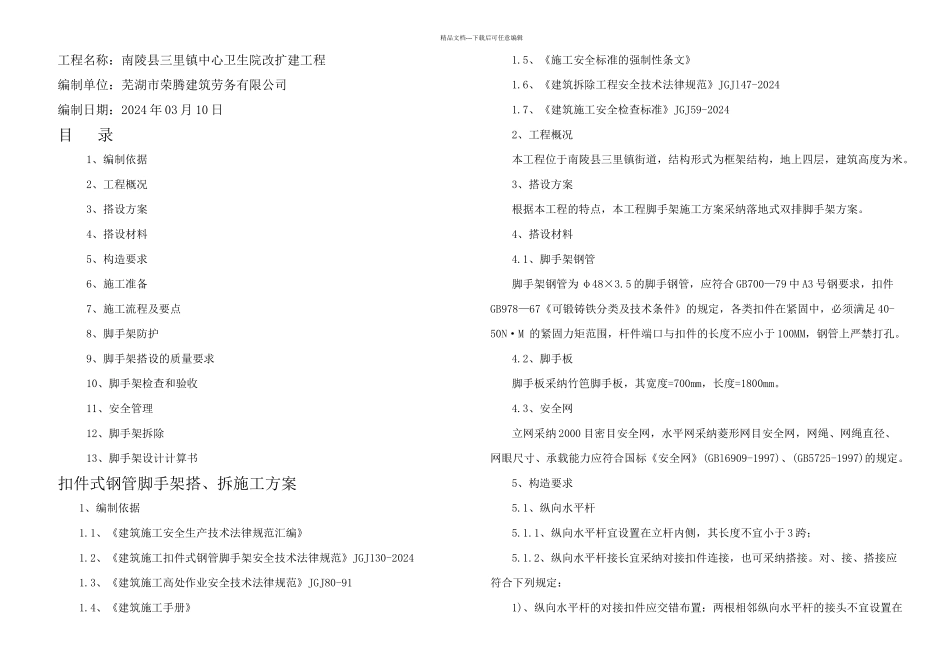 扣件式双排钢管脚手架搭设与拆除施工方案高层_第1页