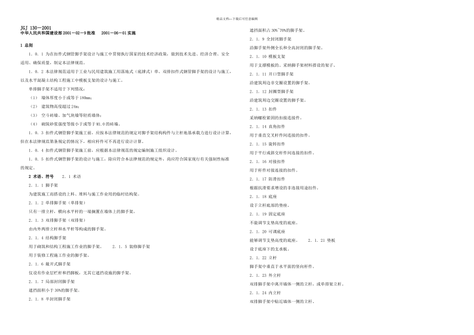 扣件式脚手架安全技术规范_第1页