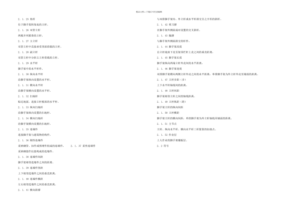 扣件式脚手架安全技术规范_第2页