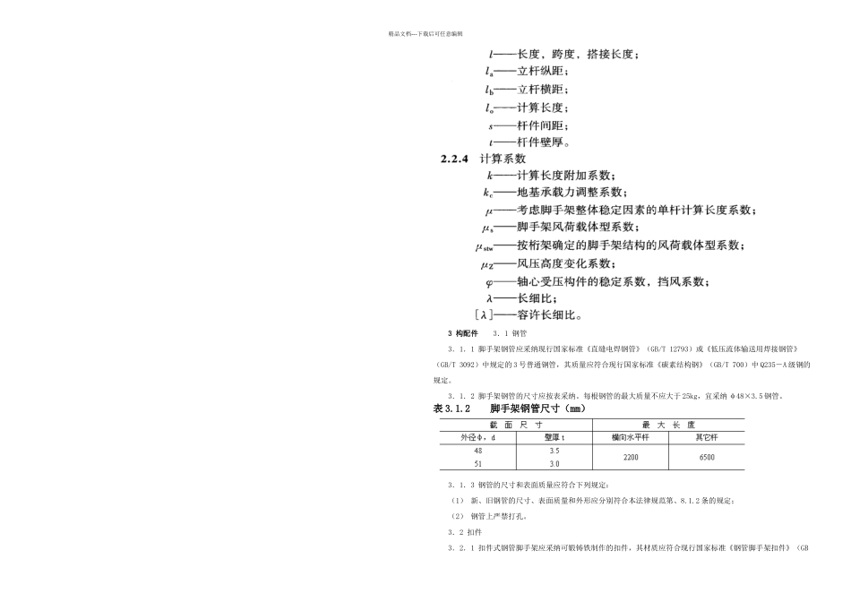 扣件式脚手架安全技术规范_第3页