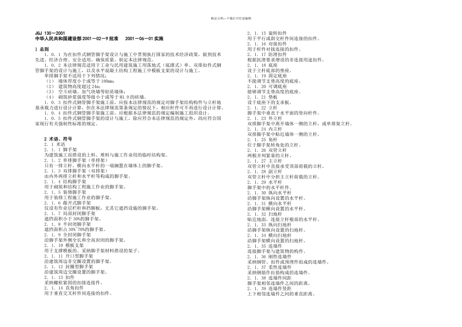 扣件脚手架规范_第1页