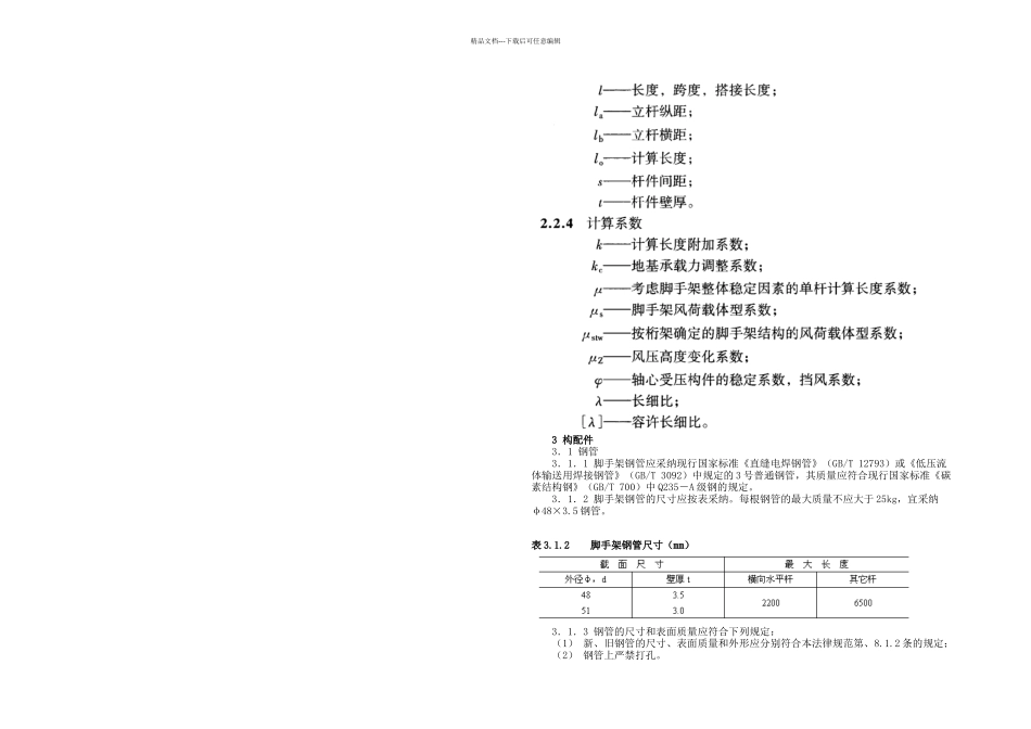 扣件脚手架规范_第3页