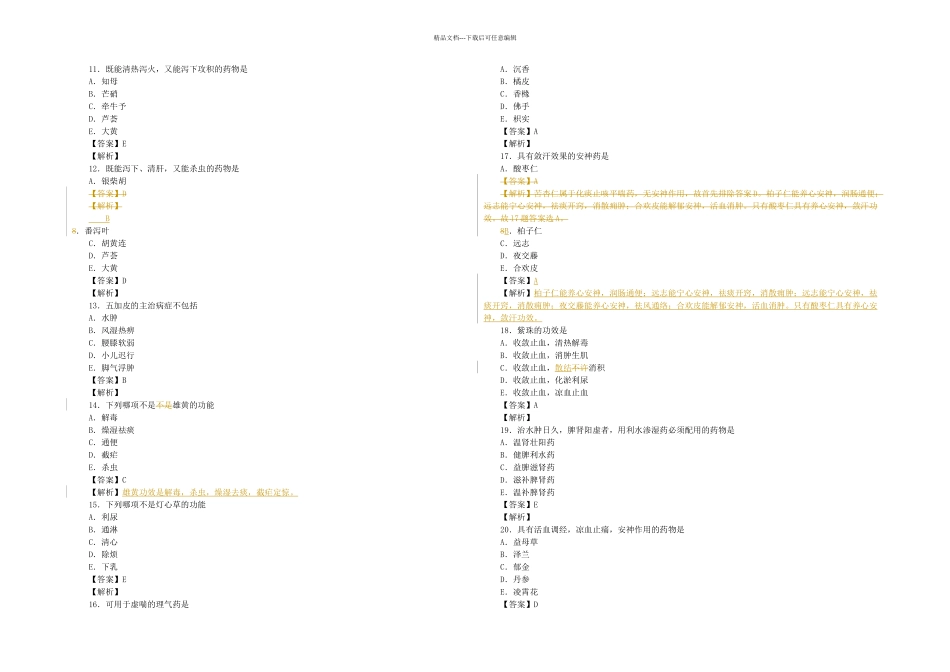 执业药师中药学历年真题试卷加详细解析_第2页