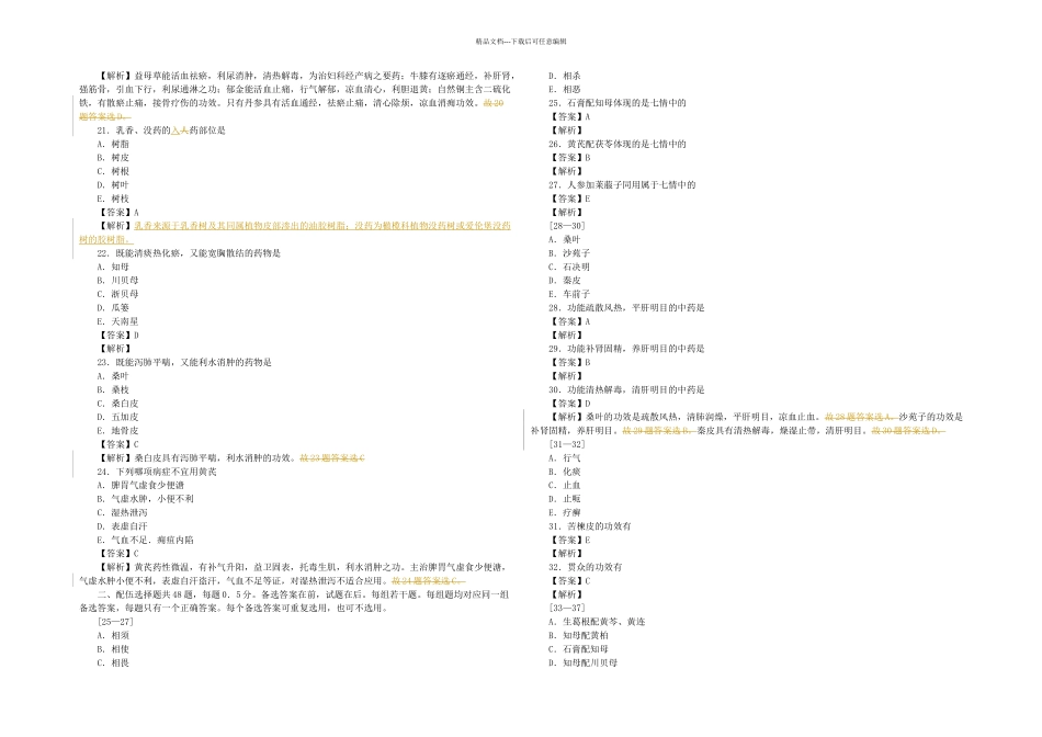 执业药师中药学历年真题试卷加详细解析_第3页
