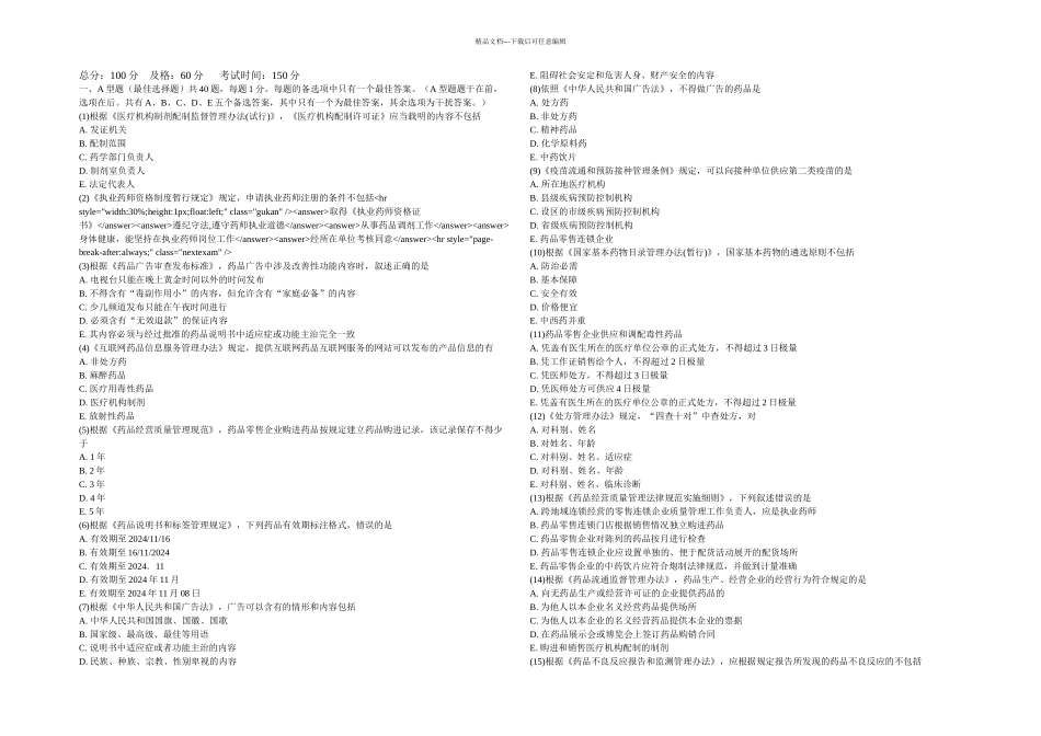 执业药师药事管理与法规模拟试题中大网校_第1页