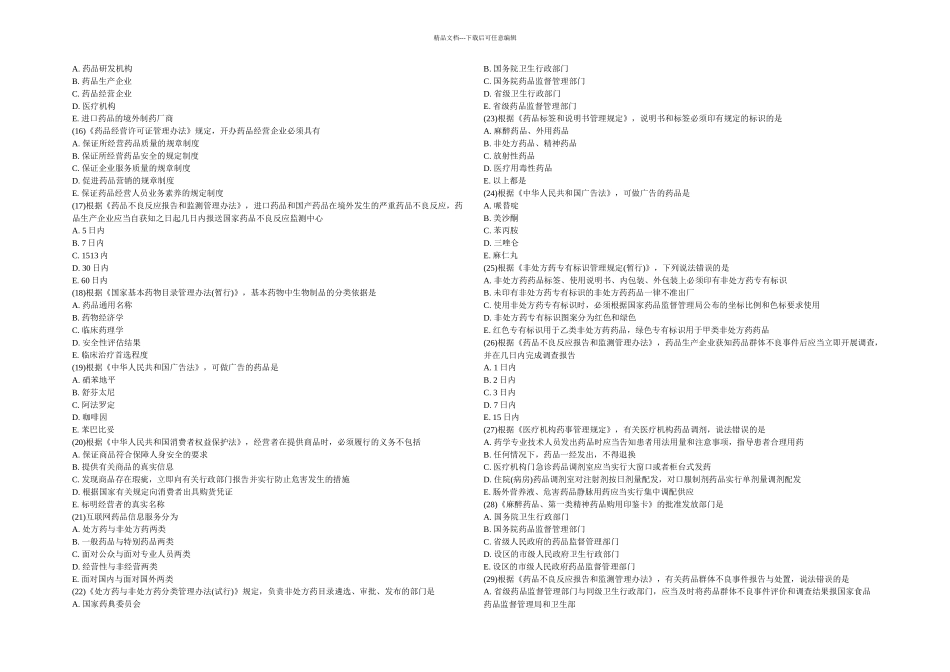 执业药师药事管理与法规模拟试题中大网校_第2页