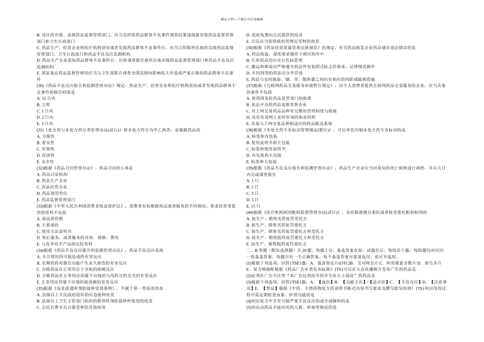 执业药师药事管理与法规模拟试题中大网校_第3页