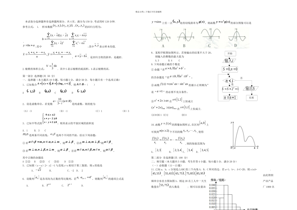执信中学高三数学三模试题目文_第1页