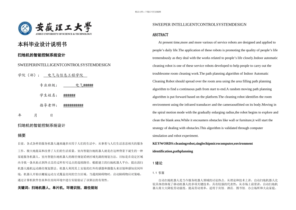 扫地机的智能控制系统设计本科毕业设计说明书_第1页