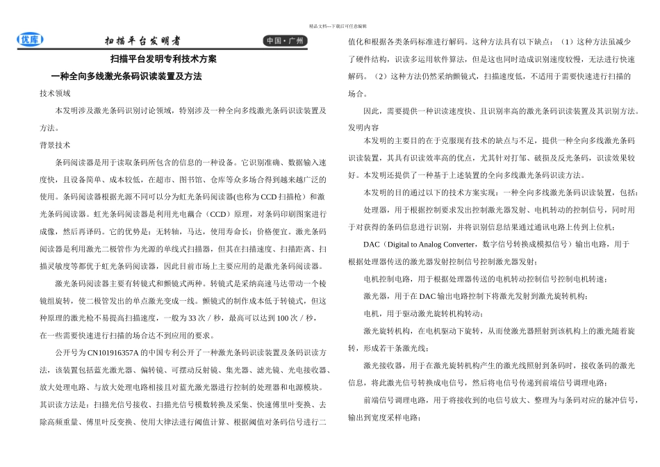 扫描平台发明专利技术方案_第1页