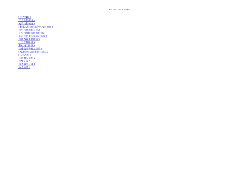 扬尘污染防治专项施工方案_第1页